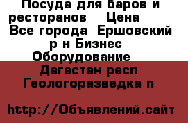 Посуда для баров и ресторанов  › Цена ­ 54 - Все города, Ершовский р-н Бизнес » Оборудование   . Дагестан респ.,Геологоразведка п.